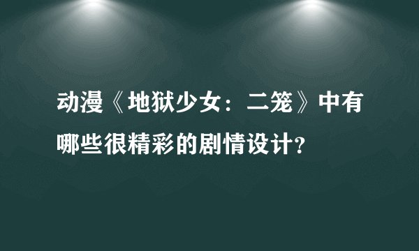 动漫《地狱少女：二笼》中有哪些很精彩的剧情设计？
