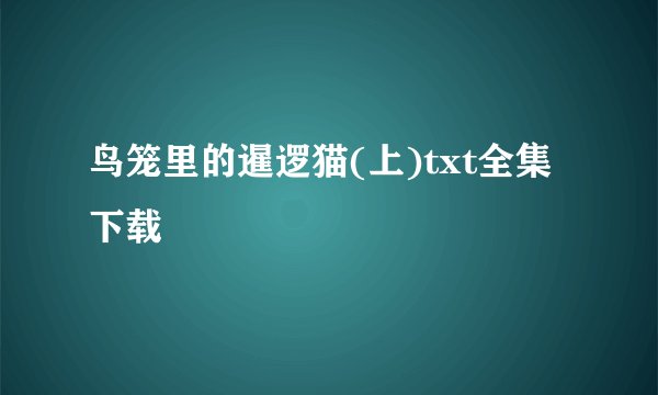 鸟笼里的暹逻猫(上)txt全集下载