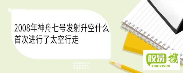 2008年神舟七号发射升空什么首次进行了太空行走