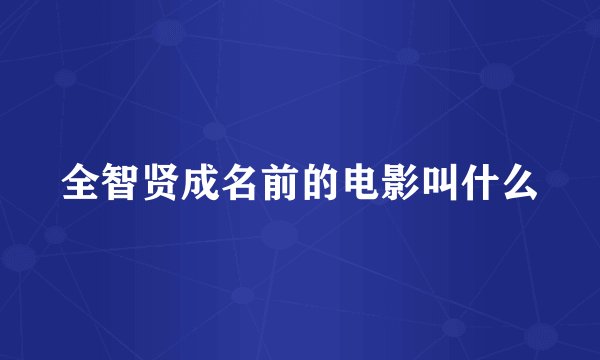 全智贤成名前的电影叫什么