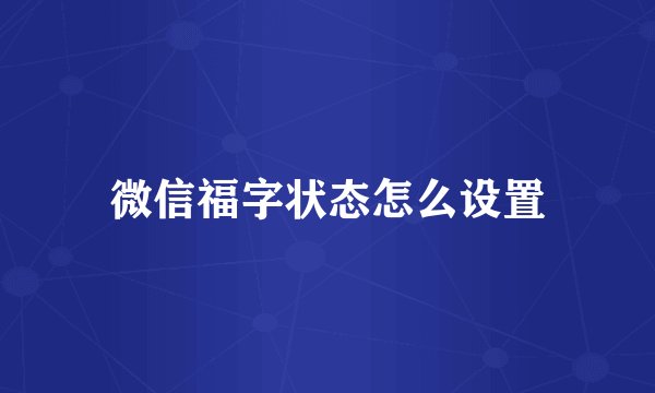 微信福字状态怎么设置