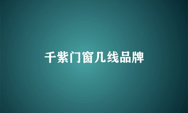 千紫门窗几线品牌