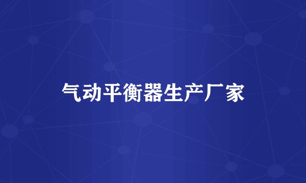 气动平衡器生产厂家