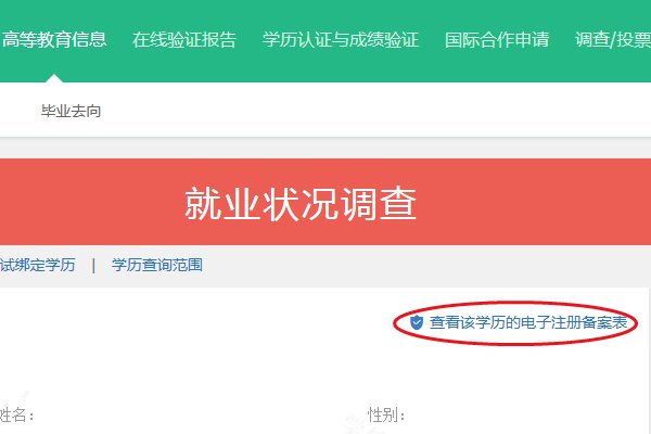 高等教育学校毕业证书电子备案表怎么查询？
