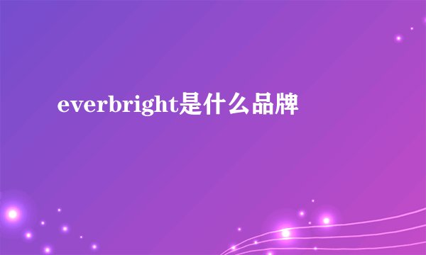 everbright是什么品牌