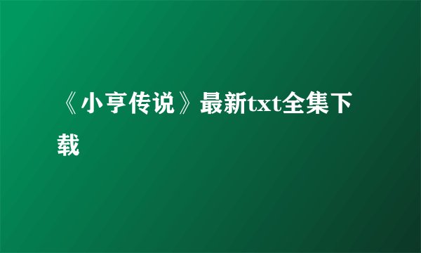 《小亨传说》最新txt全集下载