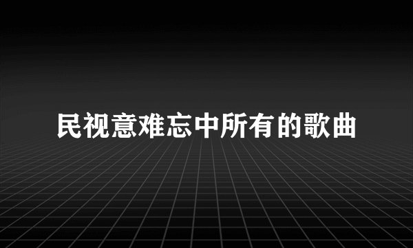民视意难忘中所有的歌曲
