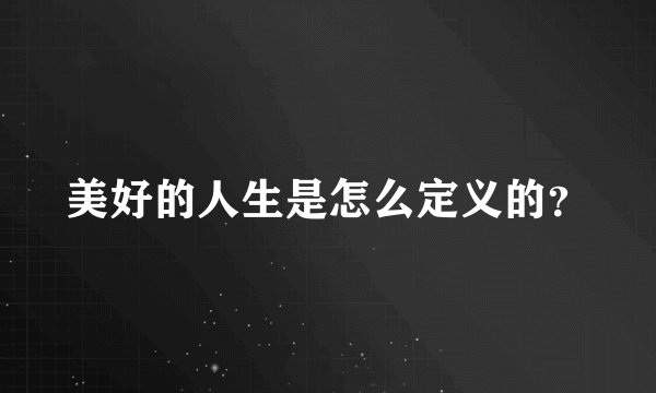 美好的人生是怎么定义的？
