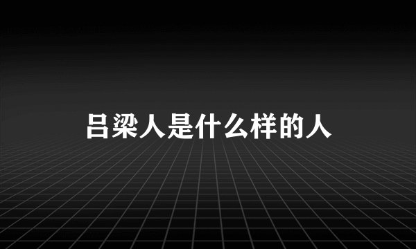 吕梁人是什么样的人