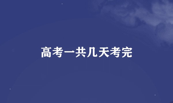 高考一共几天考完