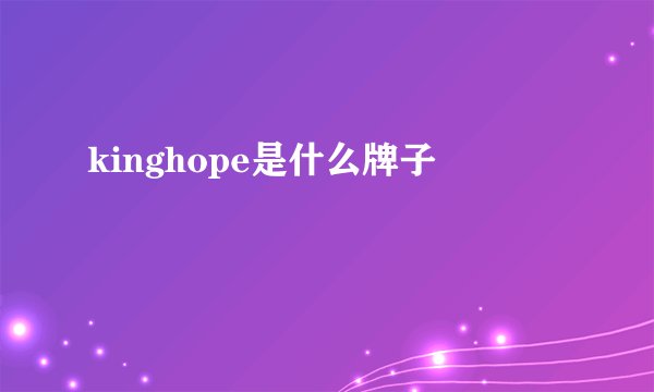 kinghope是什么牌子