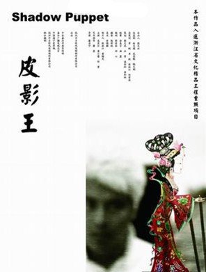 皮影王的剧情梗概