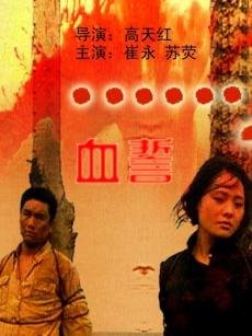 血誓的电影剧情