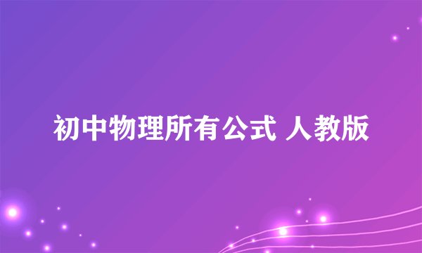 初中物理所有公式 人教版