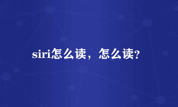 siri怎么读，怎么读？