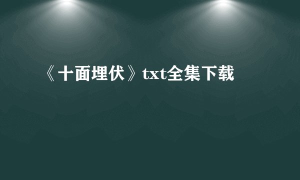 《十面埋伏》txt全集下载