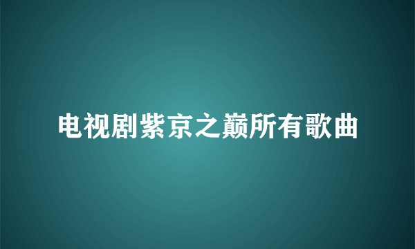 电视剧紫京之巅所有歌曲