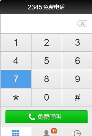 2345浏览器怎么免费打电话