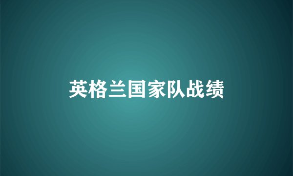 英格兰国家队战绩