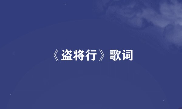 《盗将行》歌词