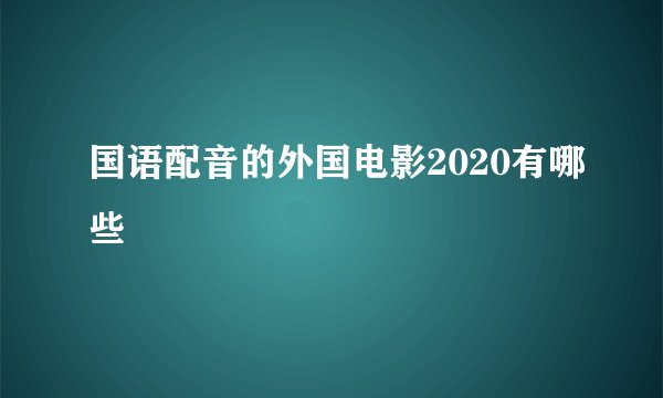 国语配音的外国电影2020有哪些
