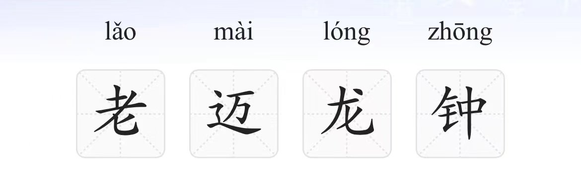 老迈什么钟成语