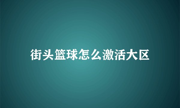 街头篮球怎么激活大区