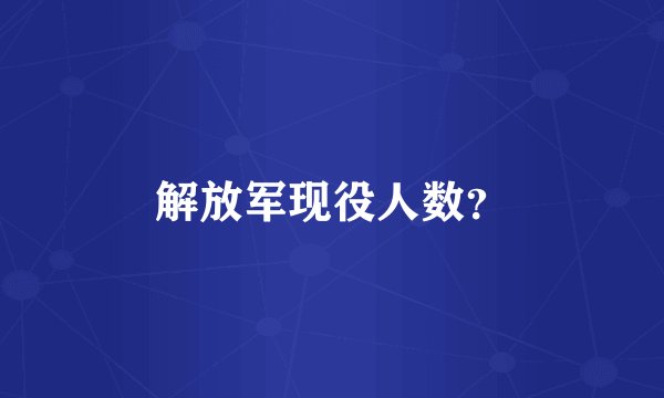 解放军现役人数？