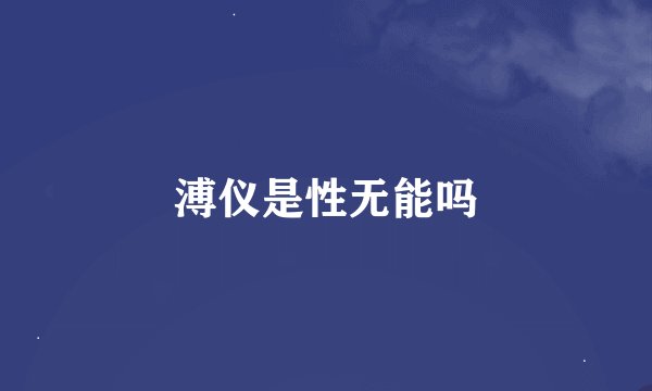 溥仪是性无能吗