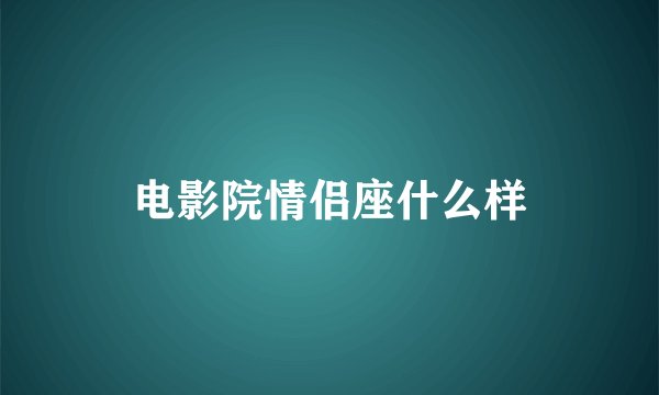 电影院情侣座什么样