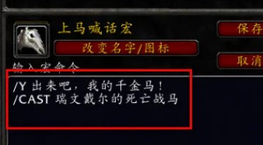 魔兽世界上马喊话宏怎么设置？