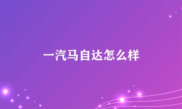一汽马自达怎么样