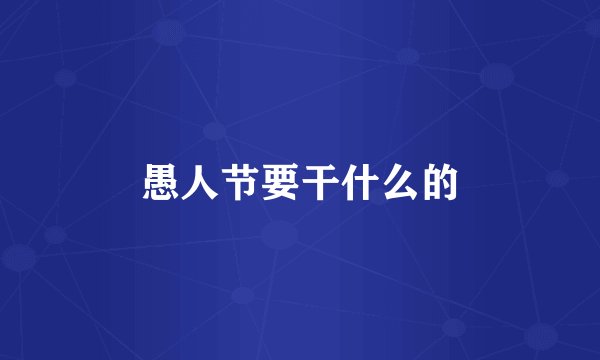 愚人节要干什么的