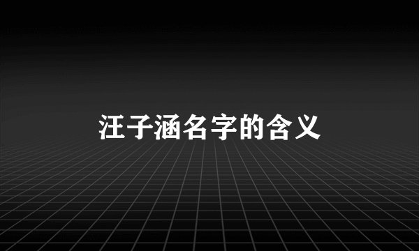 汪子涵名字的含义