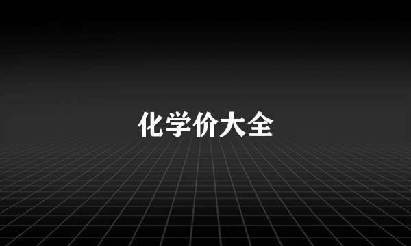 化学价大全