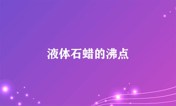 液体石蜡的沸点