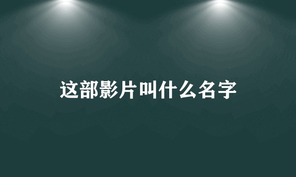 这部影片叫什么名字
