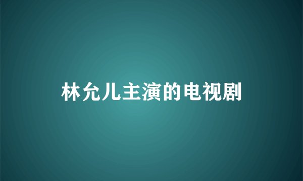 林允儿主演的电视剧