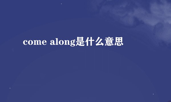 come along是什么意思