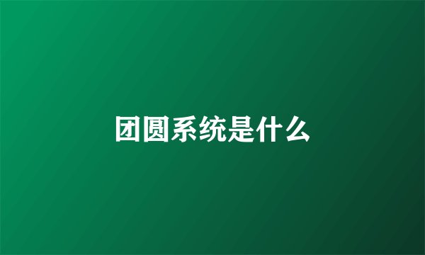 团圆系统是什么