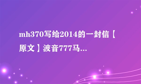 mh370写给2014的一封信【原文】波音777马航事件传闻后续