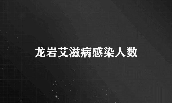 龙岩艾滋病感染人数