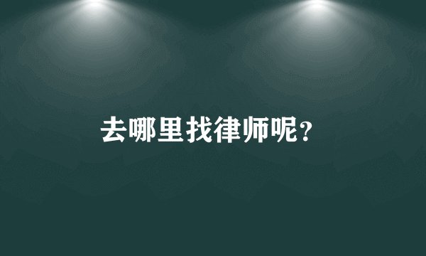 去哪里找律师呢？