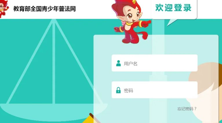 全国青少年普法网如何登录？