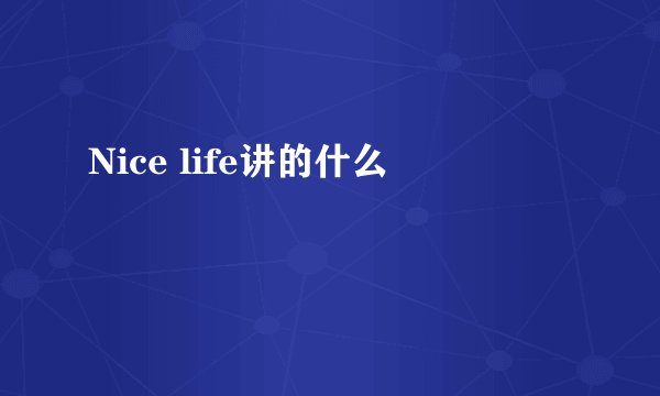 Nice life讲的什么