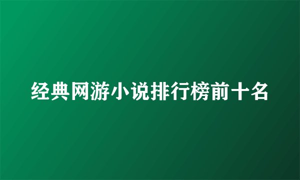经典网游小说排行榜前十名