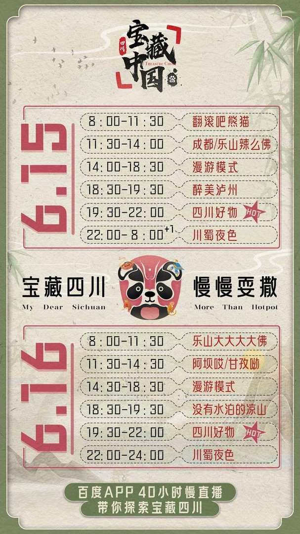 百度推出的“宝藏四川慢慢耍撒”直播时间是什么时候？