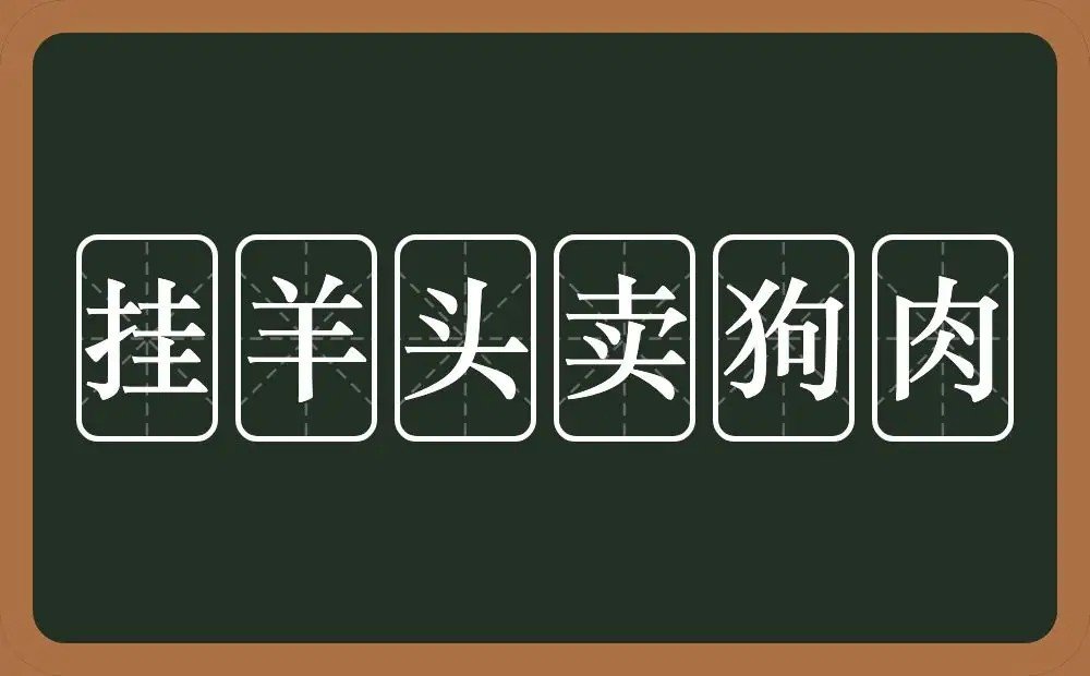 挂羊头卖狗肉的意思