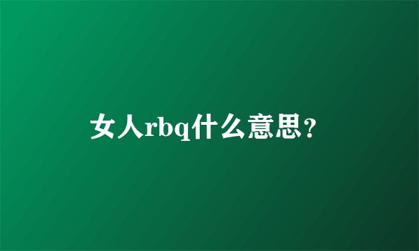 女人rbq什么意思？