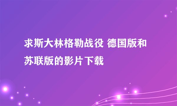 求斯大林格勒战役 德国版和苏联版的影片下载